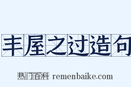 丰屋之过造句是什么意思的图片
